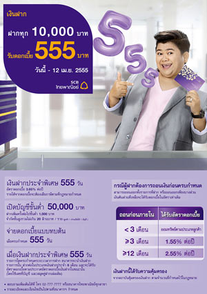 ฝากประจำ 555 ของ scb